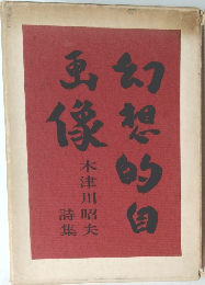 幻想的自画像
