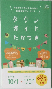 タウンガイド たかつき　高槻市内の魅力的なお店のお得情報がいっぱい！