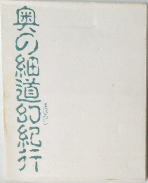 奥の細道紀行
