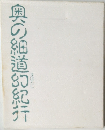 奥の細道紀行