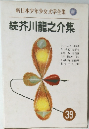 新日本少年少女文学全集　続芥川龍之介集