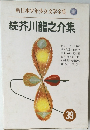 新日本少年少女文学全集　続芥川龍之介集