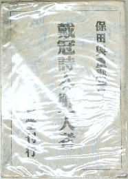 戴冠詩人の御一人者