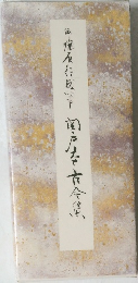 伝藤原行成筆 関戸本古今集