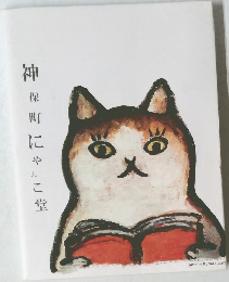 神保町にゃんこ堂