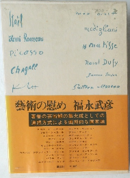 藝術の慰め