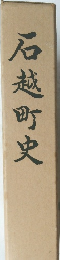 石越町史