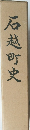 石越町史