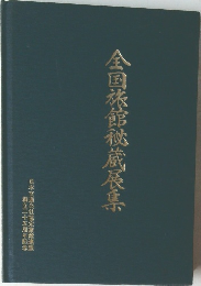 全国旅館秘蔵展集　日本交通公社協定旅館連盟 創立二十五周年記念