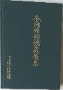 全国旅館秘蔵展集　日本交通公社協定旅館連盟 創立二十五周年記念