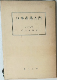 日本産業入門