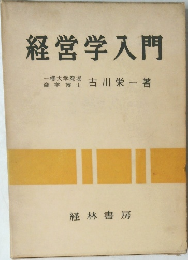 経営学入門 