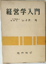 経営学入門 