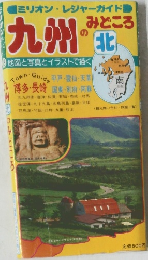 九州のみどころ　北