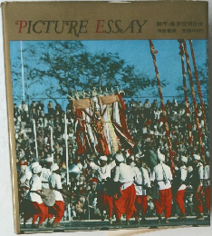 PICTURE ESSAY　座右宝刊行会