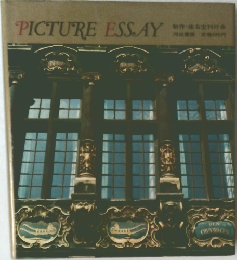 PICTURE　ESSAY