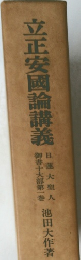 立正安國論講義　日蓮大聖人　御書十大部第一巻