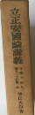 立正安國論講義　日蓮大聖人　御書十大部第一巻