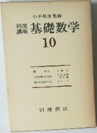 基礎数学 10