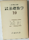 基礎数学 10