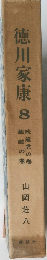 徳川家康　8　続龍虎の巻　華厳の巻