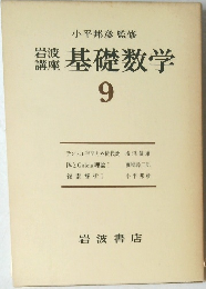 基礎数学 9