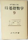 基礎数学 9
