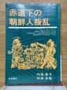 赤道下の朝鮮人叛乱