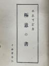 極意の書