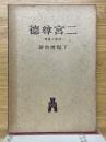 二宮尊徳　現實と實踐