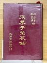 張季子榮哀錄