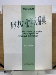 カーク・オスマー 化学大辞典