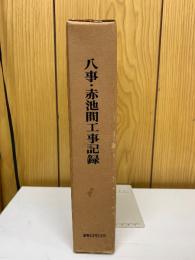 名古屋市高速度鉄道　第3号線　八事・赤池間工事記録　