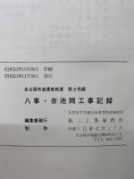 名古屋市高速度鉄道　第3号線　八事・赤池間工事記録　