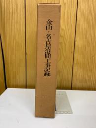 名古屋市高速度鉄道　第2号線 金山・名古屋港間工事記録