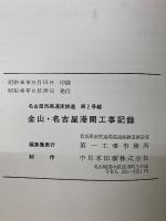 名古屋市高速度鉄道　第2号線 金山・名古屋港間工事記録