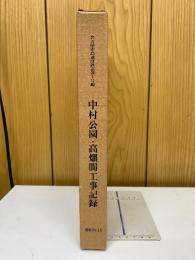 名古屋市高速度鉄道　第１号線　中村公園・高畑間工事記録