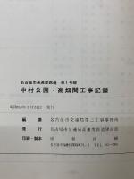 名古屋市高速度鉄道　第１号線　中村公園・高畑間工事記録
