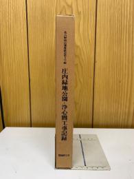 名古屋市高速度鉄道第３号線　庄内緑地公園・浄心間工事記録