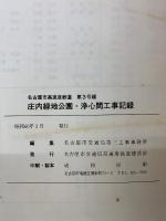 名古屋市高速度鉄道第３号線　庄内緑地公園・浄心間工事記録