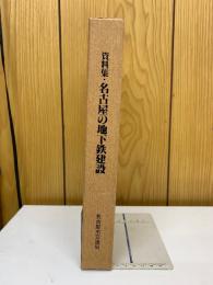 資料集・名古屋の地下鉄建設