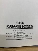 資料集・名古屋の地下鉄建設