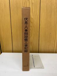 伏見・八事間設備工事記録