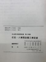 伏見・八事間設備工事記録