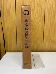 浄心・伏見間工事記録