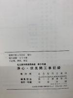 浄心・伏見間工事記録