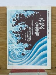 風俗画報  第370号　各地水害図会