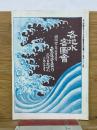 風俗画報  第370号　各地水害図会