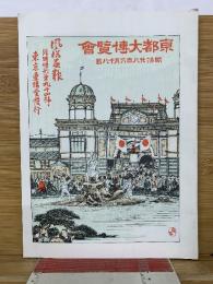 風俗画報  第94号　京都大博覧會　