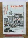 風俗画報  第94号　京都大博覧會　